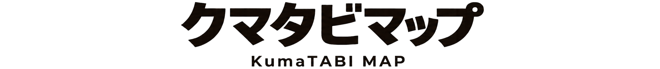 クマタビマップ