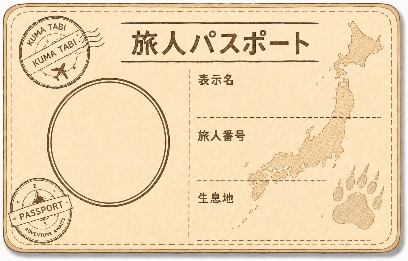 旅人パスポート
